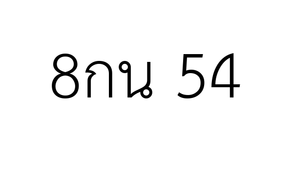 8กน 54
